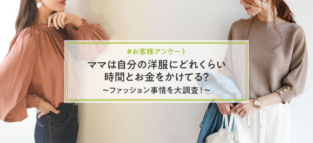 ママは自分の洋服にどれくらい時間とお金をかけてる ファッション事情を大調査 りゅりゅ部