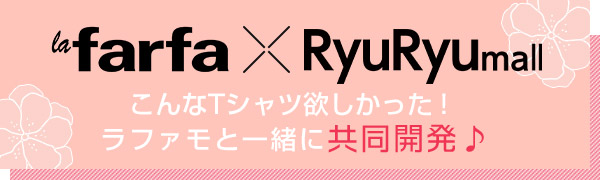 ファッション通販RyuRyumallとラファモが共同開発