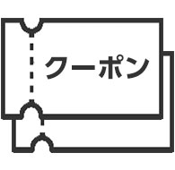 アプリ限定クーポン