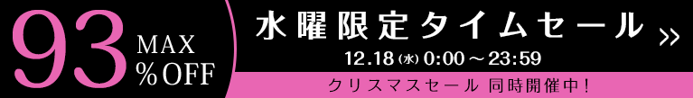 ハッピーウェンズデー【24時間タイムセール】