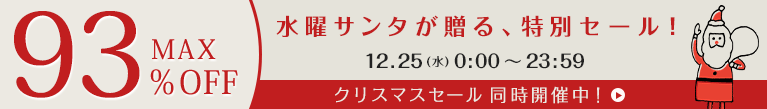 ハッピーウェンズデー【24時間タイムセール】