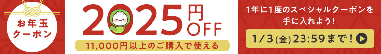 お年玉クーポン【税込11,000円以上購入で使える2025円クーポン】