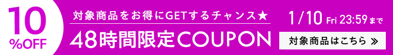 対象商品限定10%OFFクーポン