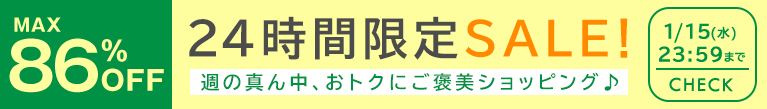 ハッピーウェンズデー24時間タイムセール