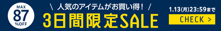 3日間限定タイムセール