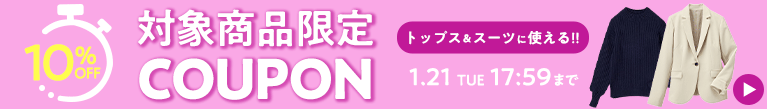 【カテゴリ別】10%OFFクーポン_トップス・スーツ