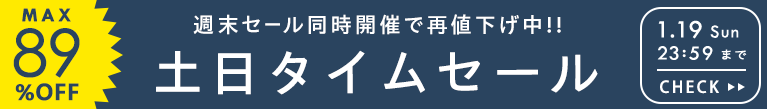 土日限定タイムセール