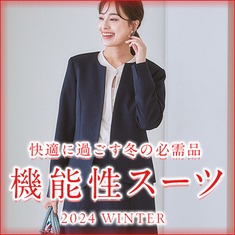 快適に過ごす秋冬の必需品　機能性スーツ 2024 WINTER