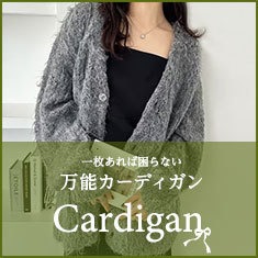 コレを選べば間違いなし！万能カーディガン