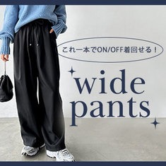 ～会社から休日まで～　今買い足すべきパンツ