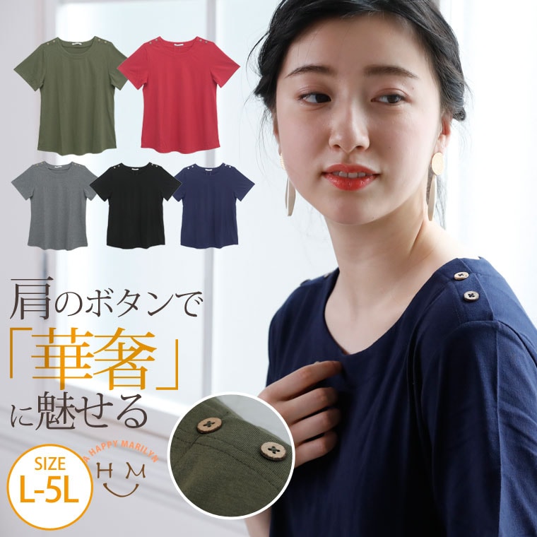 肩ボタン ベーシック 半袖 ｔシャツ _ 大きいサイズ レディース トップス Tシャツ ティーシャツ カットソー LL 3L 4L 5L 夏 夏物  夏服 夏用 ぽっちゃり かわいい おしゃれ カジュアル ナチュラル [5594059] - Tシャツ・カットソー/トップス - A HAPPY  MARILYN ...