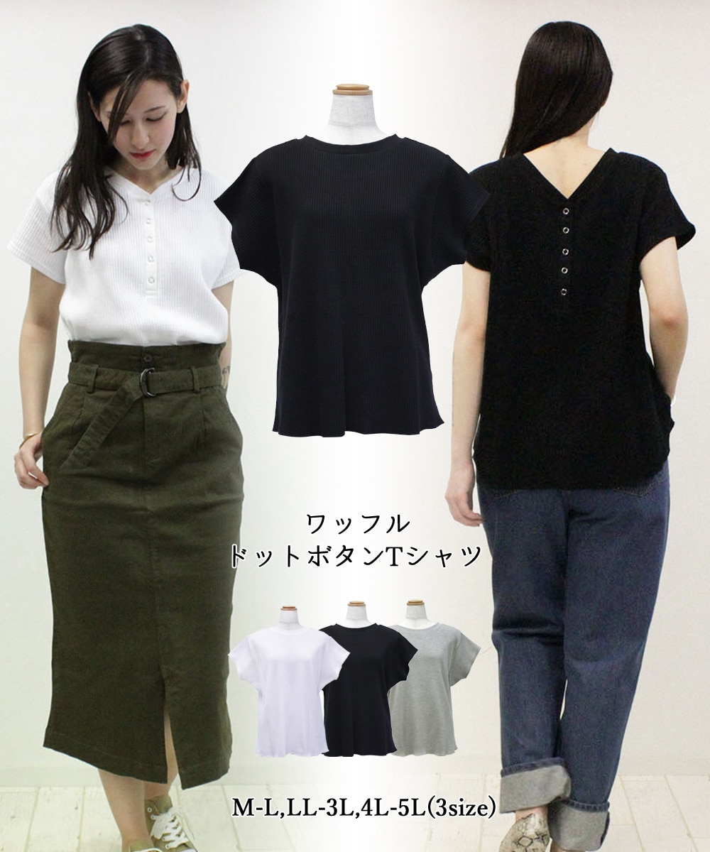 ワッフルドットボタンTシャツ 2WAYのワッフル生地カットソー レディースファッション通販 夏コーデ 夏服 M-L LL-3L 4L-5L  ワッフルカットソー バック釦 ボタン Vネック クルーネック フレンチスリーブ ワッフル Tシャツ 半袖 ラウンドヘム （在庫限りで ...