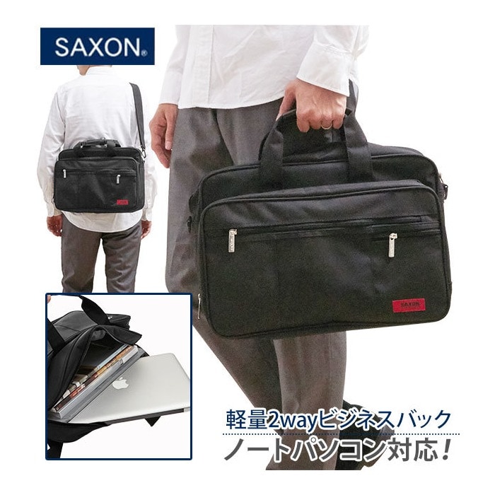 ビジネスバッグ Saxon サクソン 通販 ビジネス バッグ メンズ レディース ノートpc 軽量 軽い 撥水 はっ水 ファイル対応 キャリーバーベルト ショルダー付き 2way ショルダーバッグ 多機能 大容量 自立 マチ広 黒 ブラック シンプル 通勤 通学 Backyard Family