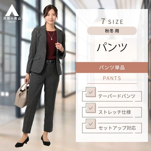 テーパードパンツ【JAPAN FABRIC】【セットアップ着可】【裾上げ済み】 HILTON レディース【5～17号サイズ】秋冬 グレー系 ビジネス  カジュアル ストレッチ ノータック 織柄 伸縮性に優れる エコ素材 おしゃれ かわいい エレガント - パンツ（単品）/スーツ - 洋服の青山 ...